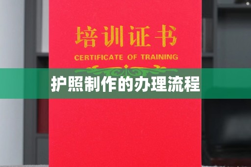 安乡护照制作的办理流程