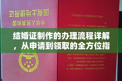 港南结婚证制作的办理流程详解，从申请到领取的全方位指南