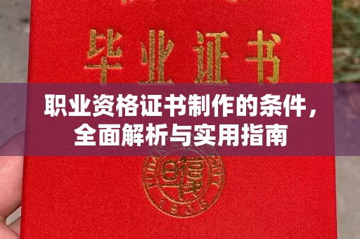 友好职业资格证书制作的条件，全面解析与实用指南